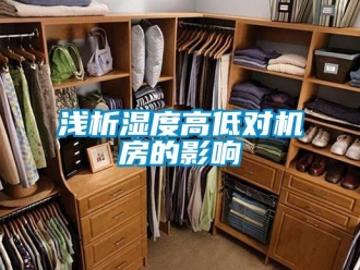 行业新闻浅析湿度高低对机房的影响