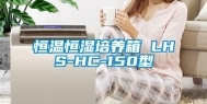 恒温恒湿培养箱 LHS-HC-150型
