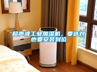 企业新闻超声波工业加湿机，要选对也要安装到位