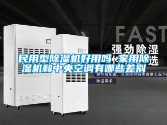 常见问题民用型除湿机好用吗 家用除湿机和中央空调有哪些差别