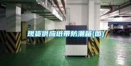 现货供应纸带防潮箱(图)