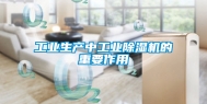 工业生产中工业除湿机的重要作用