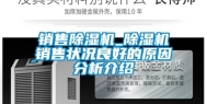 销售除湿机_除湿机销售状况良好的原因分析介绍