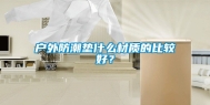 户外防潮垫什么材质的比较好？