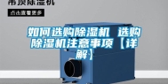 如何选购除湿机 选购除湿机注意事项【详解】