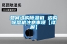 如何选购除湿机 选购除湿机注意事项【详解】
