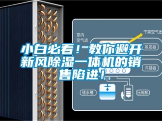 常见问题小白必看！教你避开新风除湿一体机的销售陷进！