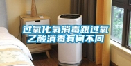 过氧化氢消毒跟过氧乙酸消毒有何不同