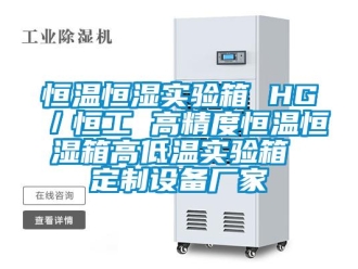 知识百科恒温恒湿实验箱 HG／恒工 高精度恒温恒湿箱高低温实验箱 定制设备厂家