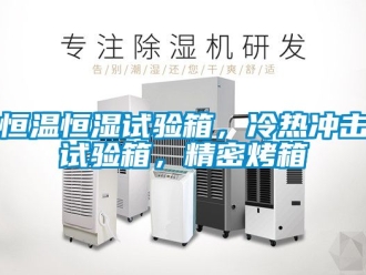 知识百科恒温恒湿试验箱，冷热冲击试验箱，精密烤箱