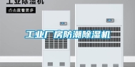 工业厂房防潮除湿机