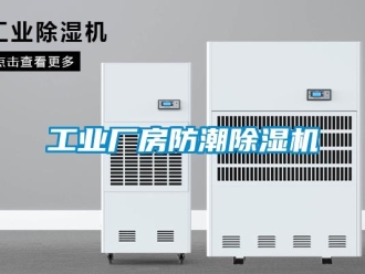 常见问题工业厂房防潮除湿机