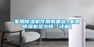 家用除湿机作用有哪些 家用除湿机多少钱【详解】