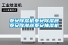 泰安除湿机泰安除湿器泰安除潮器泰安抽湿机