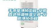 手术室净化工程-安徽霖达恒温恒湿空调-安徽净化工程