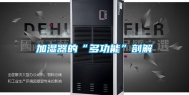 加湿器的“多功能”剖解