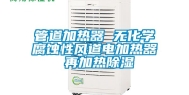 管道加热器 无化学腐蚀性风道电加热器 再加热除湿