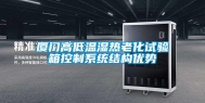 厦门高低温湿热老化试验箱控制系统结构优势