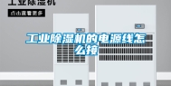 工业除湿机的电源线怎么接