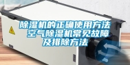 除湿机的正确使用方法 空气除湿机常见故障及排除方法