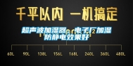 超声波加湿器，电子厂加湿防静电效果好