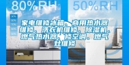 家电维修冰箱、商用热水器维修、洗衣机维修、除湿机、燃气热水器、修空调、燃气灶维修