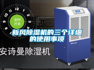 知识百科新风除湿机的三个详细的使用事项