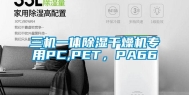 三机一体除湿干燥机专用PC,PET，PA66