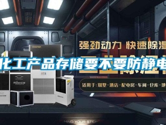 行业新闻化工产品存储要不要防静电