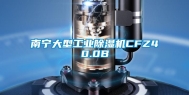 南宁大型工业除湿机CFZ40.0B