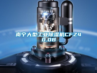 常见问题南宁大型工业除湿机CFZ40.0B