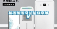 恒温恒湿试验箱日常维护