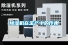 除湿机在生产中的作用