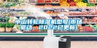 中山转轮除湿机型号(市场驱动，2022已更新)