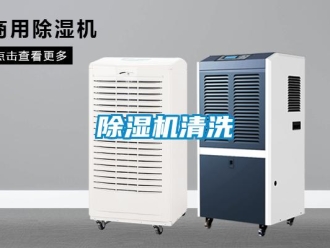 企业新闻除湿机清洗