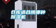 仓库适合用哪种除湿机