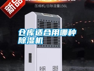 企业新闻仓库适合用哪种除湿机