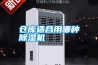 仓库适合用哪种除湿机
