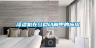 除湿机在丝网印刷中的应用