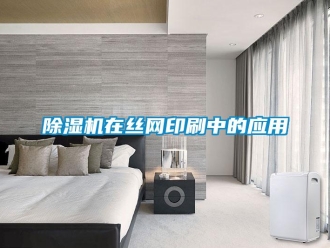 企业新闻除湿机在丝网印刷中的应用