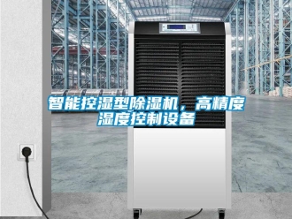 知识百科智能控湿型除湿机，高精度湿度控制设备