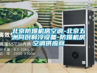 企业新闻北京防爆机房空调-北京五洲同创制冷设备-防爆机房空调供应商