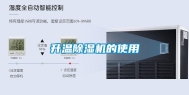 升温除湿机的使用