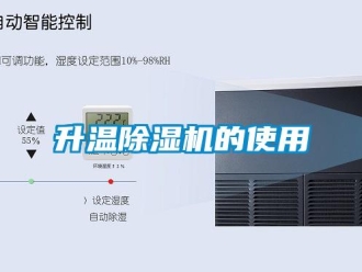 知识百科升温除湿机的使用