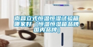 南昌立式恒温恒湿试验箱哪家好（恒温恒湿箱品牌国内品牌）