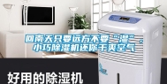 回南天只要远方不要“湿”，小巧除湿机还你干爽空气