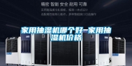 家用抽湿机哪个好 家用抽湿机价格