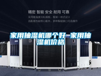企业新闻家用抽湿机哪个好 家用抽湿机价格