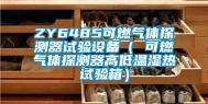 ZY6485可燃气体探测器试验设备（ 可燃气体探测器高低温湿热试验箱）