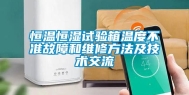 恒温恒湿试验箱温度不准故障和维修方法及技术交流
